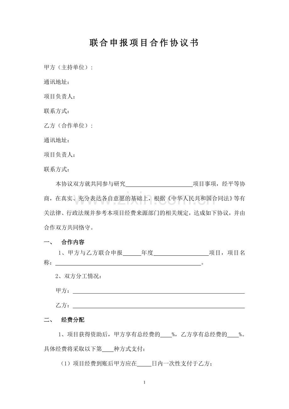 联合申报项目合作协议书范本.doc_第1页