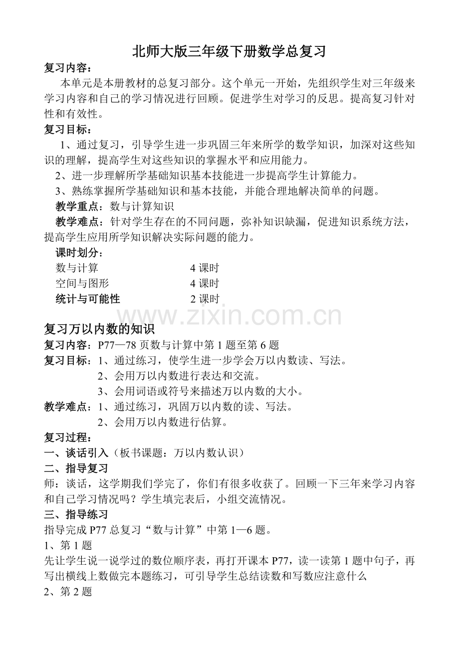 -北师大版三年级下册数学总复习教案.doc_第1页