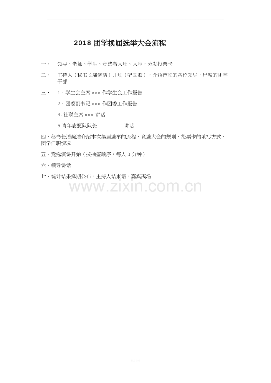 团委学生会换届选举大会流程.docx_第1页
