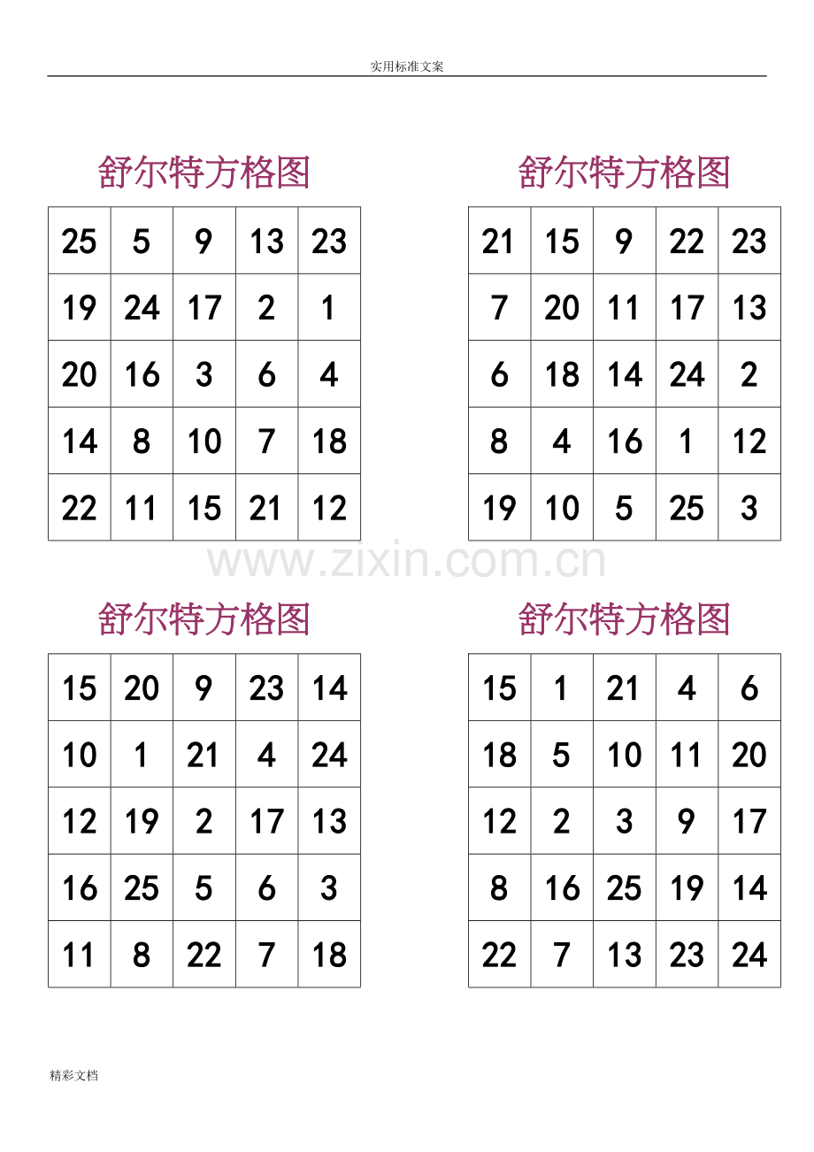 舒尔特方格A4直接打印版.doc_第2页