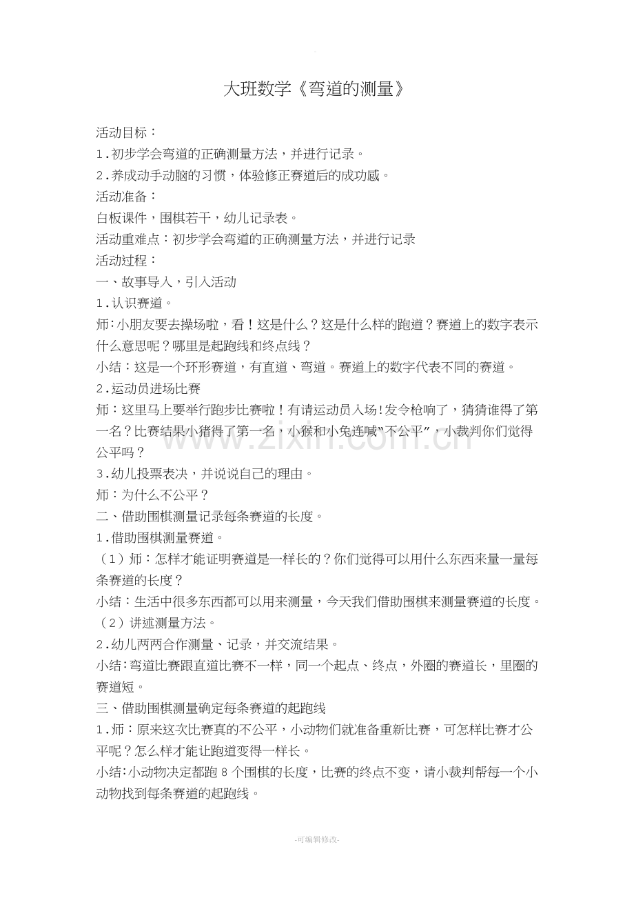 大班数学《弯道的测量》教案.doc_第1页