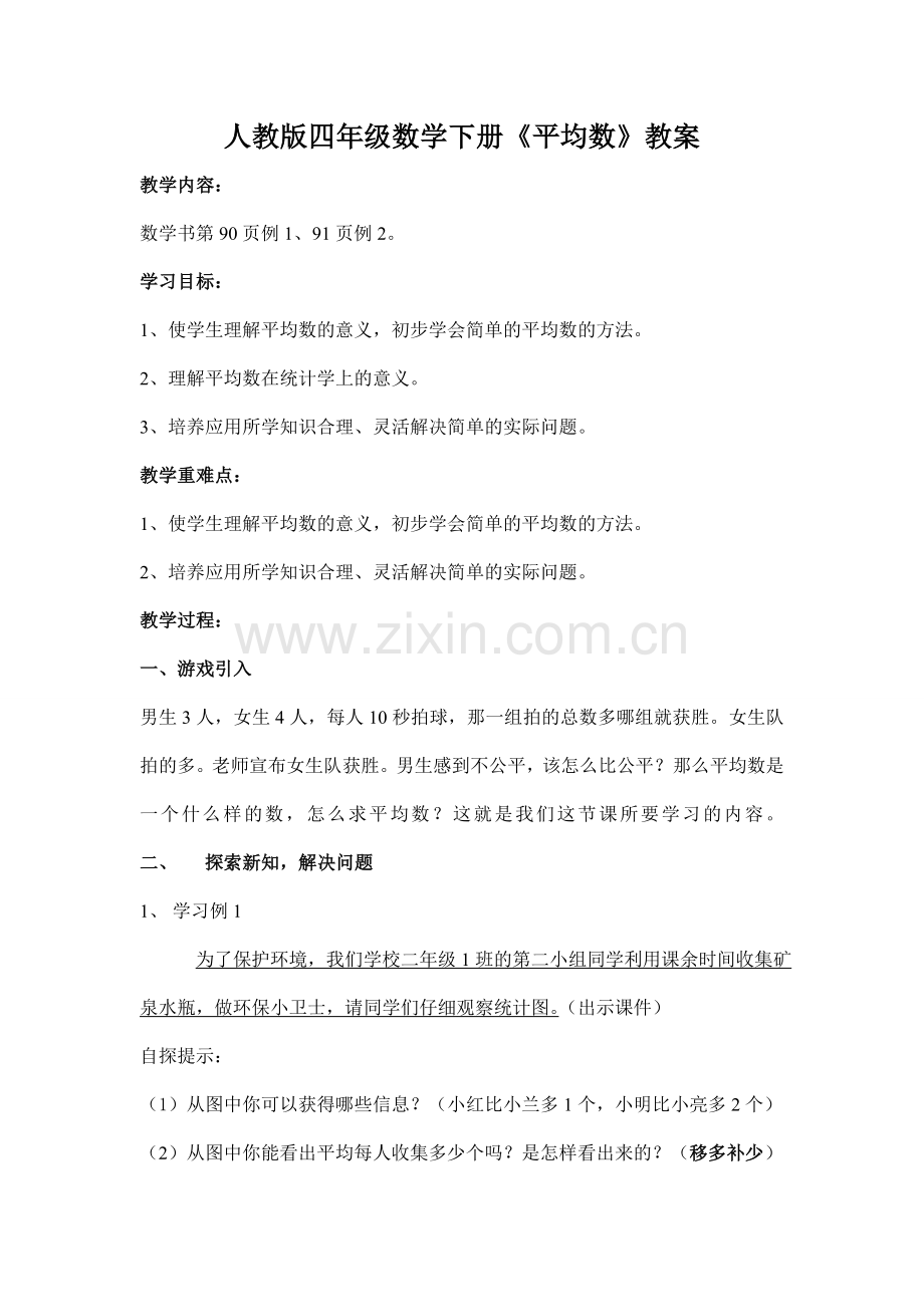 人教版四年级下平均数教学设计.doc_第1页