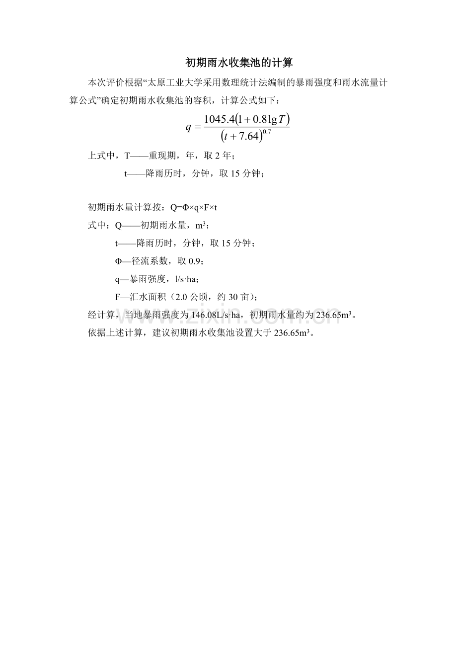 -初期雨水收集池的计算.doc_第1页