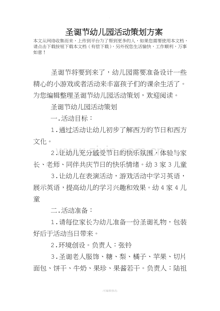 圣诞节幼儿园活动策划方案.doc_第1页