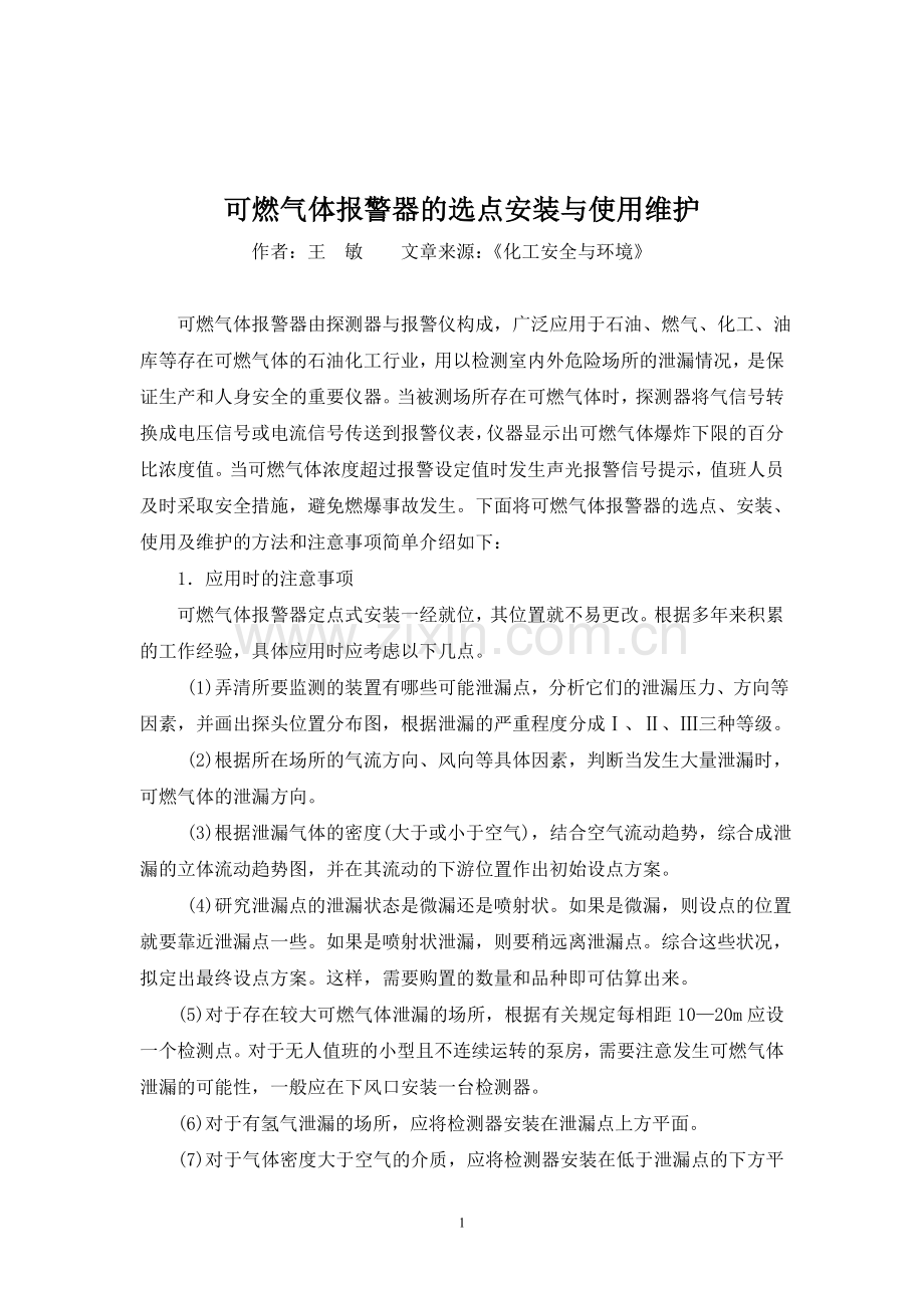 可燃气体报警器的选点安装与使用维护.doc_第1页
