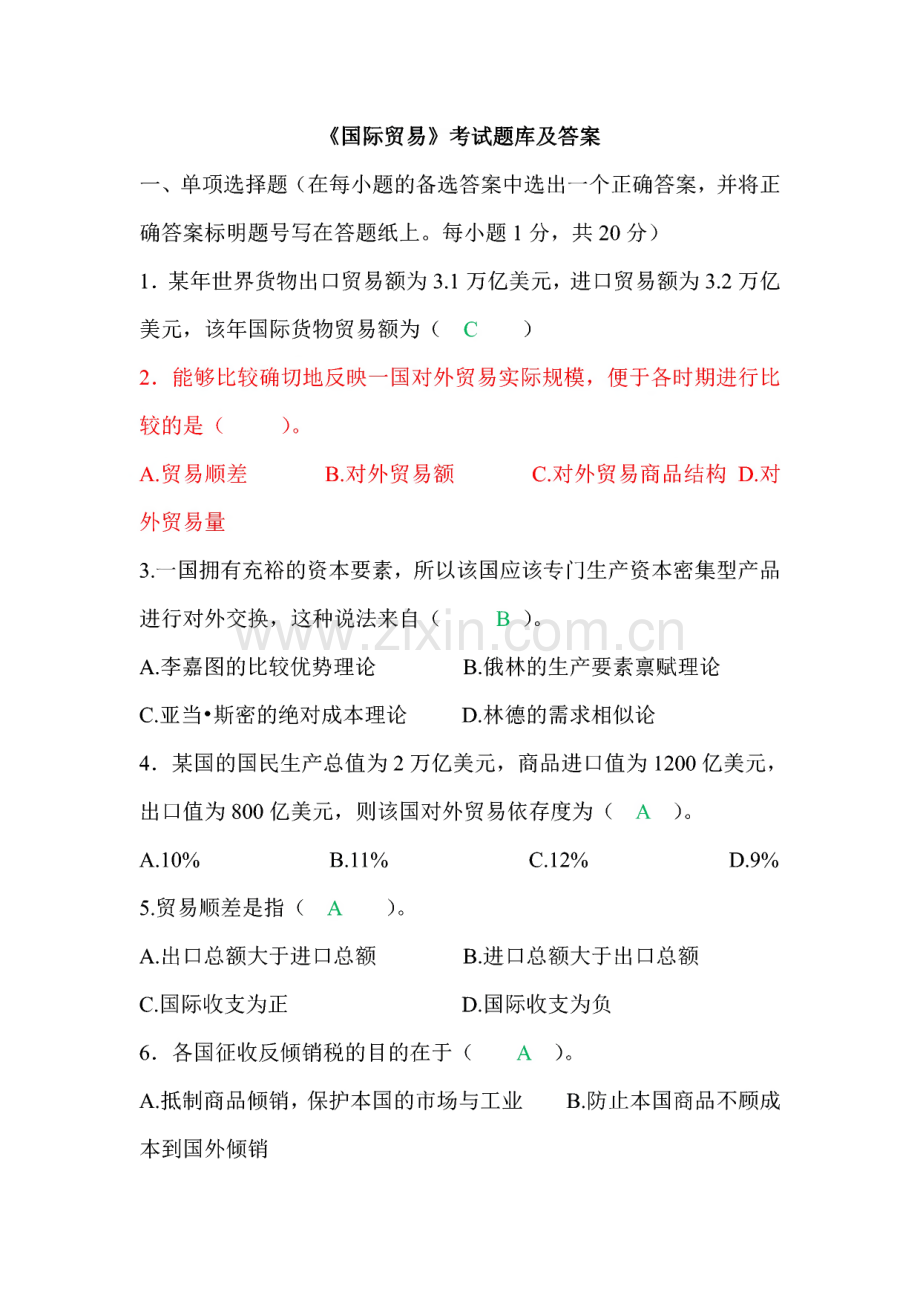 《国际贸易》考试题库及答案大全(三).pdf_第1页