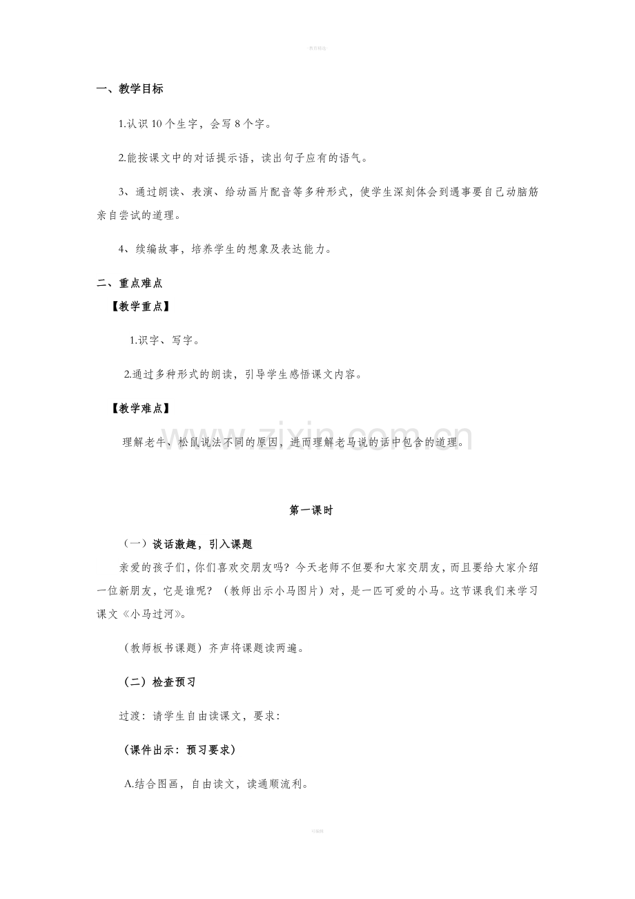 部编版二年级下册14-小马过河》.doc_第1页