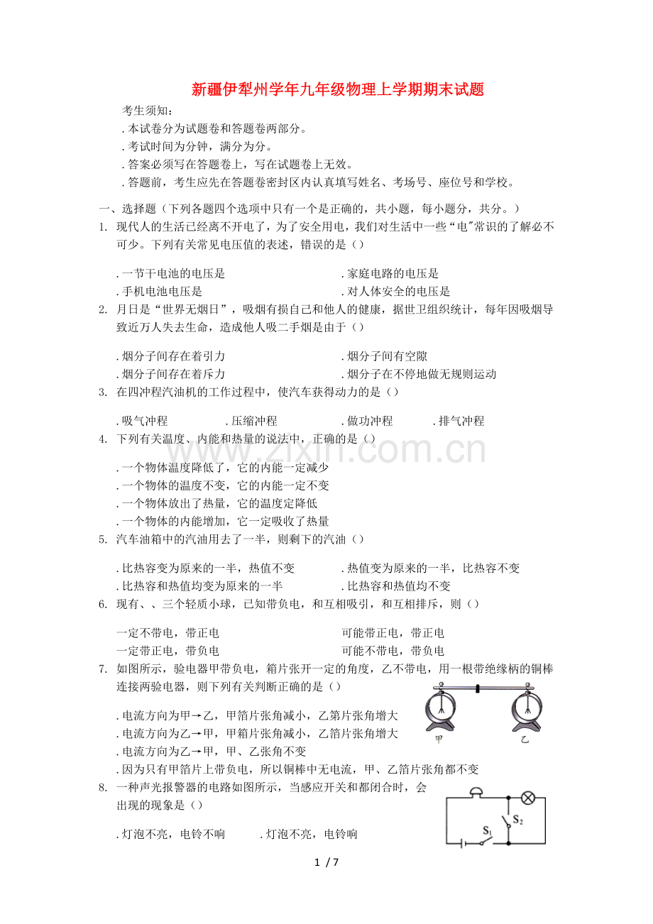 -新疆伊犁州2018-2019学年九年级物理上学期期末试题.doc_第1页