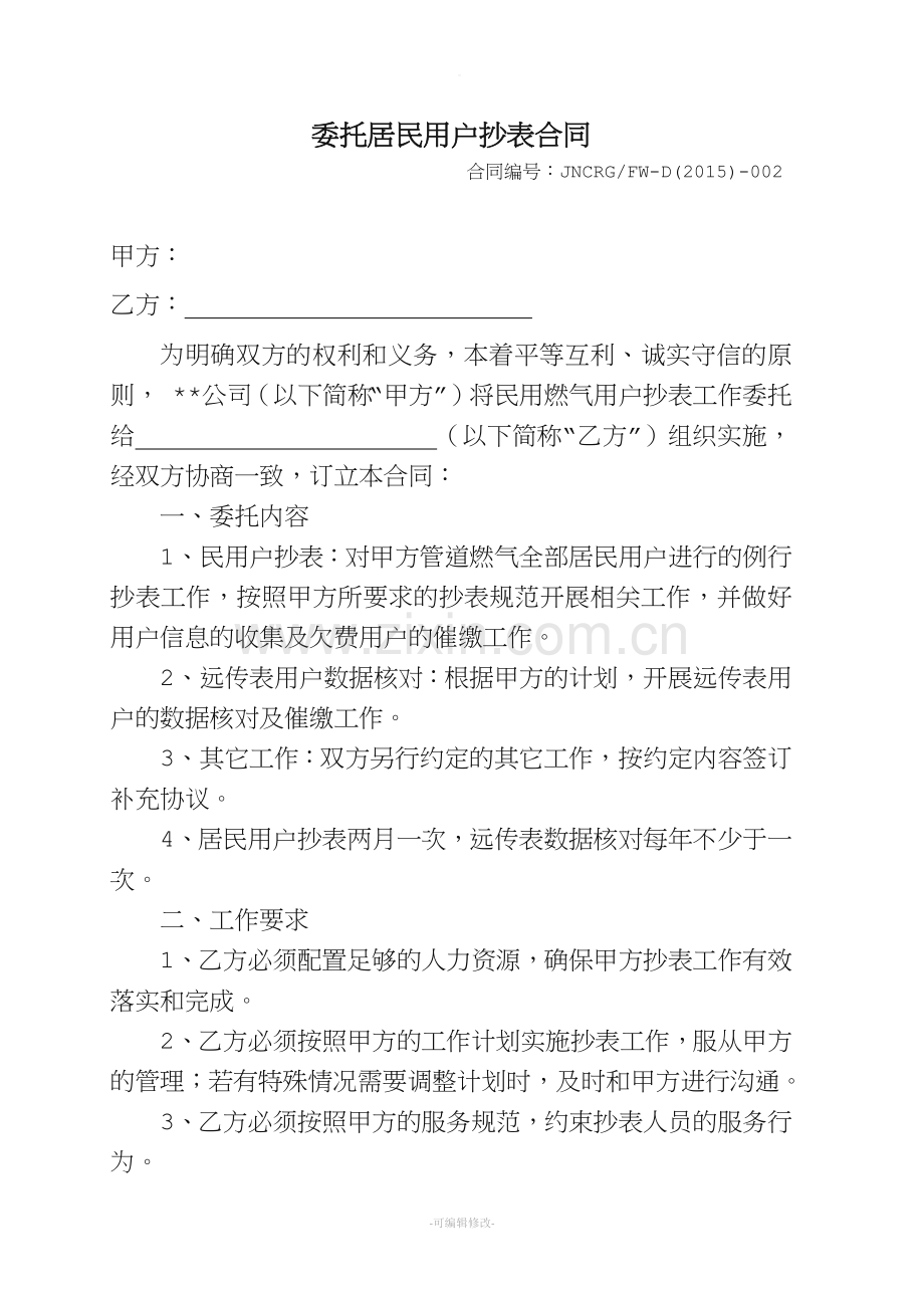 委托外包抄表合同.doc_第1页