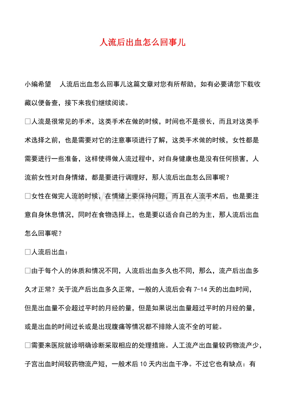 人流后出血怎么回事儿.pdf_第1页