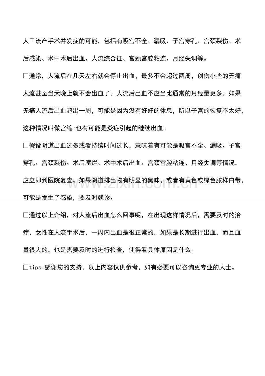 人流后出血怎么回事儿.pdf_第2页