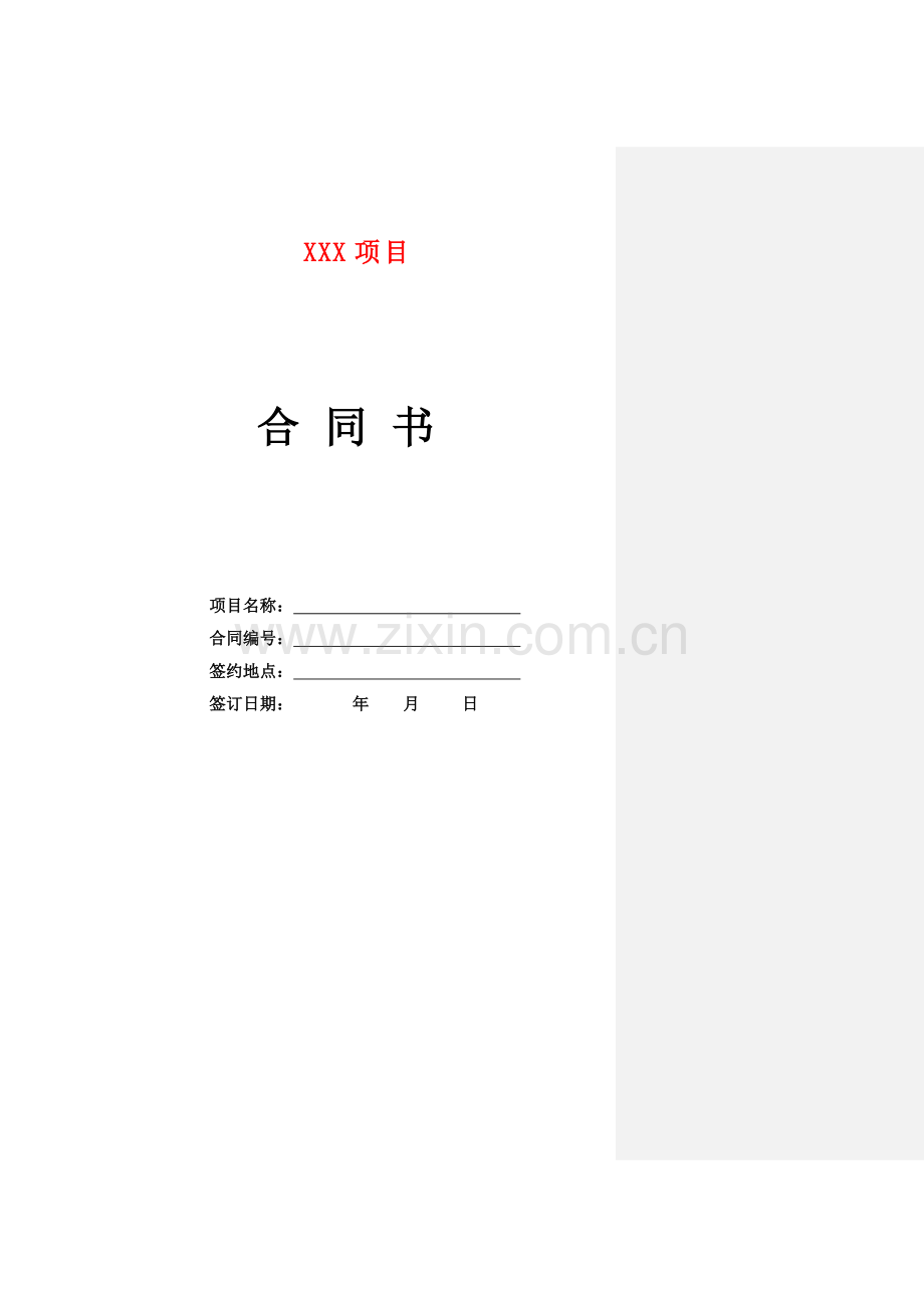 系统集成项目合同模版.doc_第1页