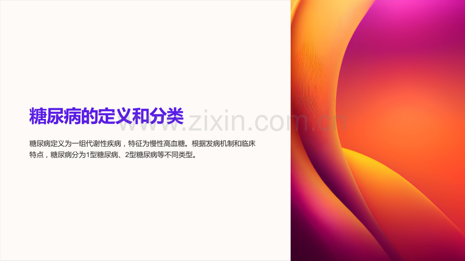 《XXX医院内科课件：糖尿病的临床断和治疗》.ppt_第2页