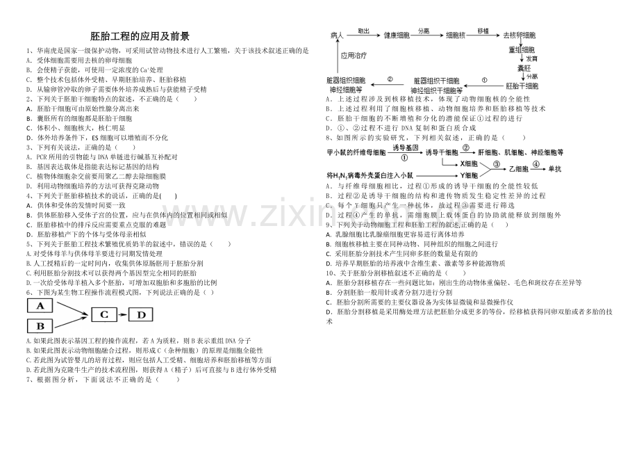 胚胎工程的应用及前景.doc_第1页