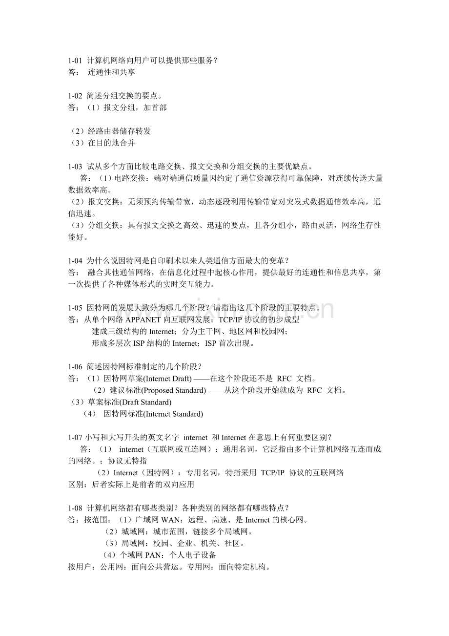 计算机网络向用户可以提供那些服务.doc_第1页