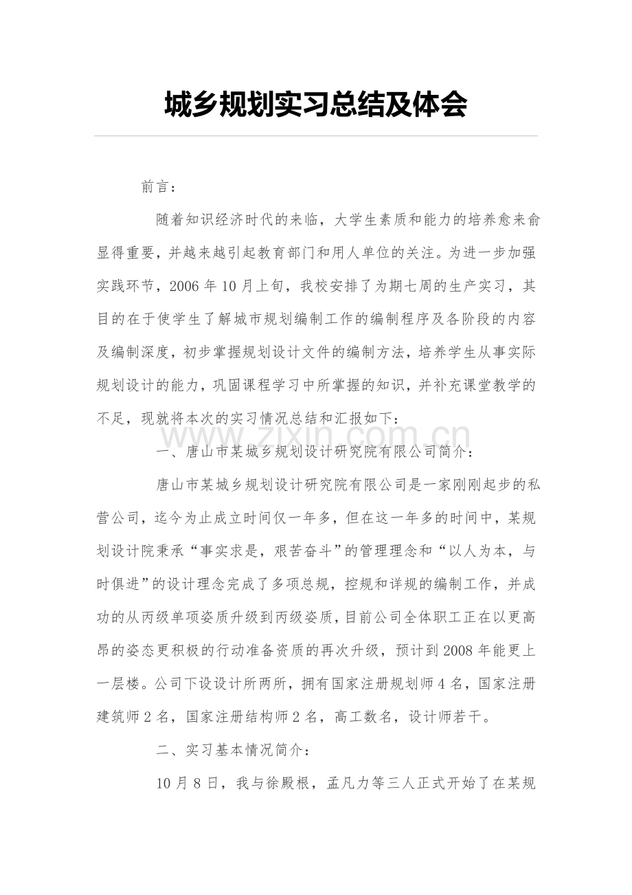 城乡规划实习总结及体会.doc_第1页