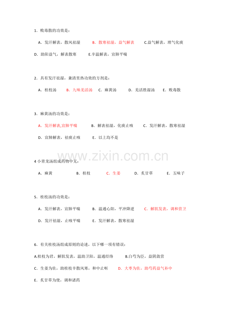 方剂学解表剂练习题.doc_第1页