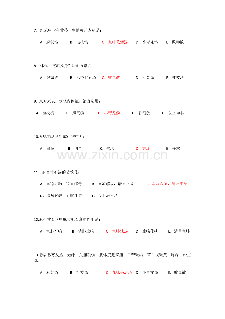方剂学解表剂练习题.doc_第2页