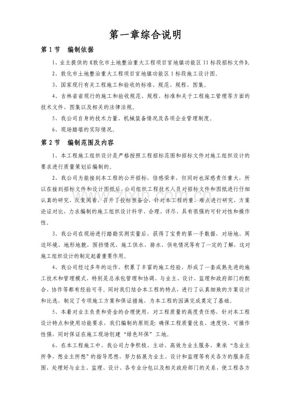 土地整理项目施工组织设计11-1.doc_第1页