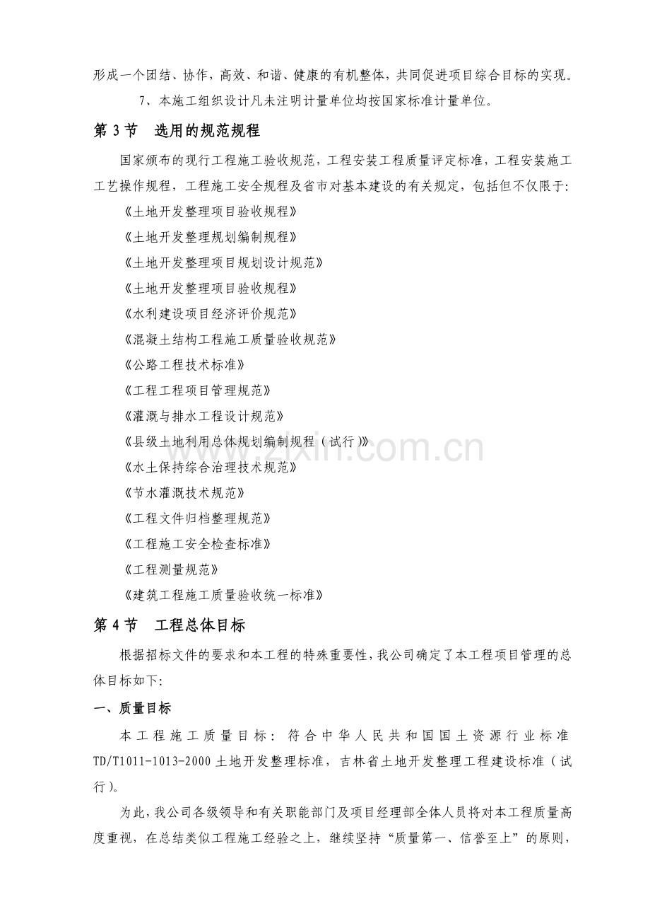 土地整理项目施工组织设计11-1.doc_第2页