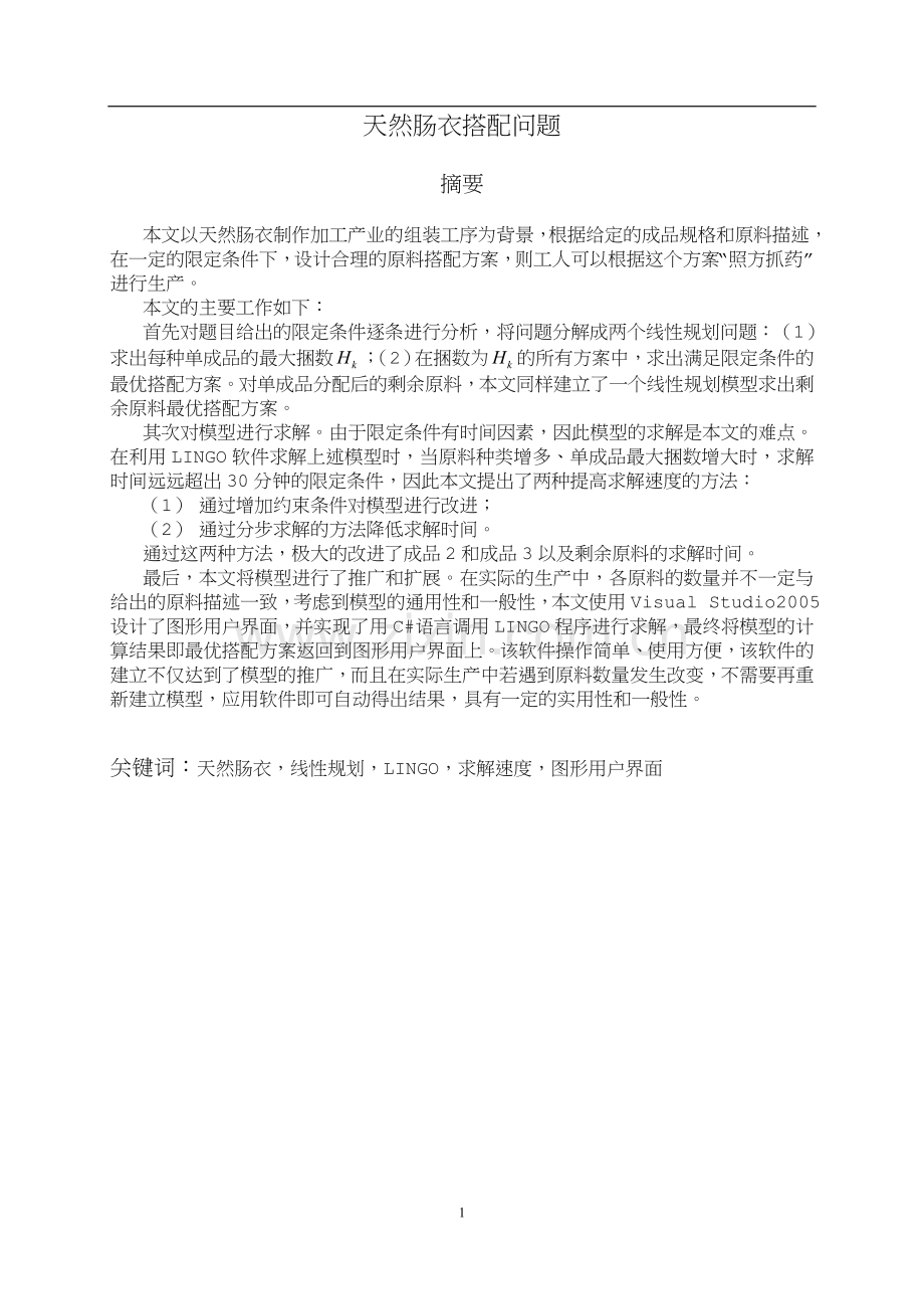 天然肠衣搭配问题.doc_第1页