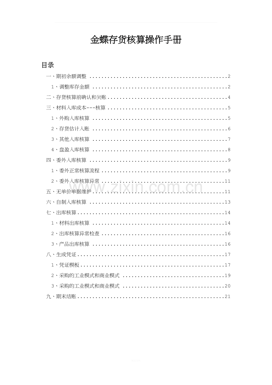 金蝶存货核算操作手册.docx_第1页