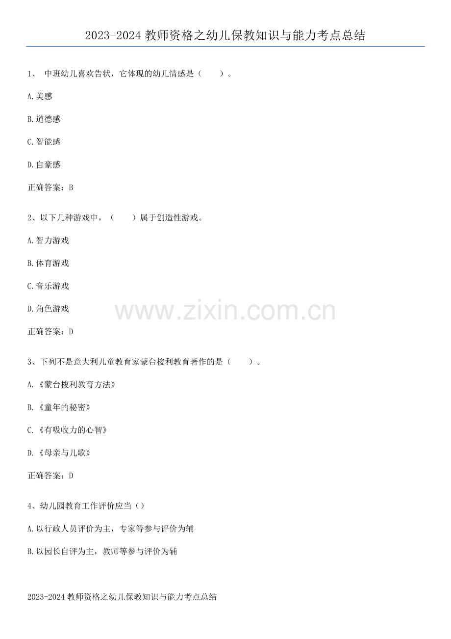2023-2024教师资格之幼儿保教知识与能力考点总结.pdf_第1页