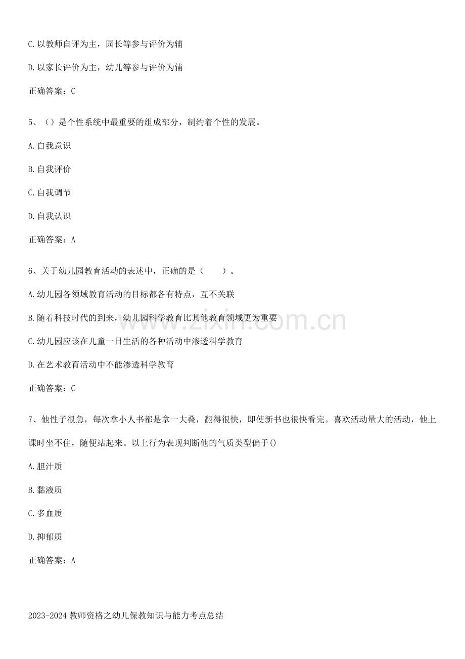 2023-2024教师资格之幼儿保教知识与能力考点总结.pdf_第2页