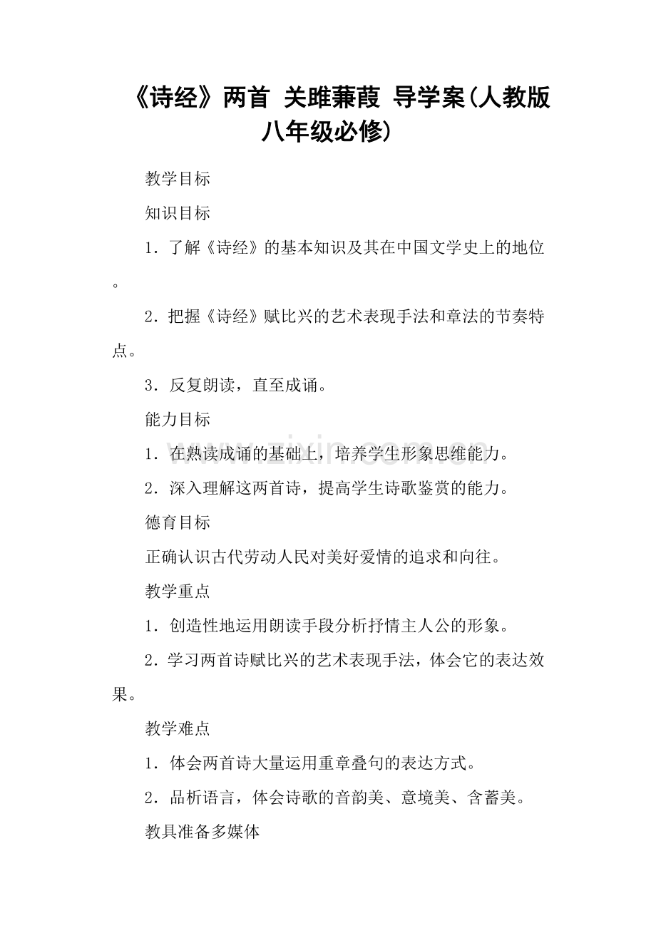 《诗经》两首关雎蒹葭导学案(人教版八年级必修).doc_第1页