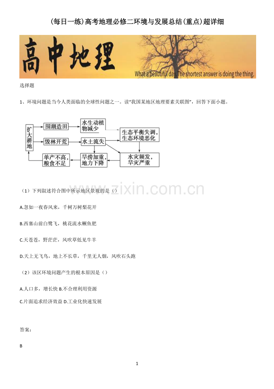 高考地理必修二环境与发展总结(重点)超详细.pdf_第1页