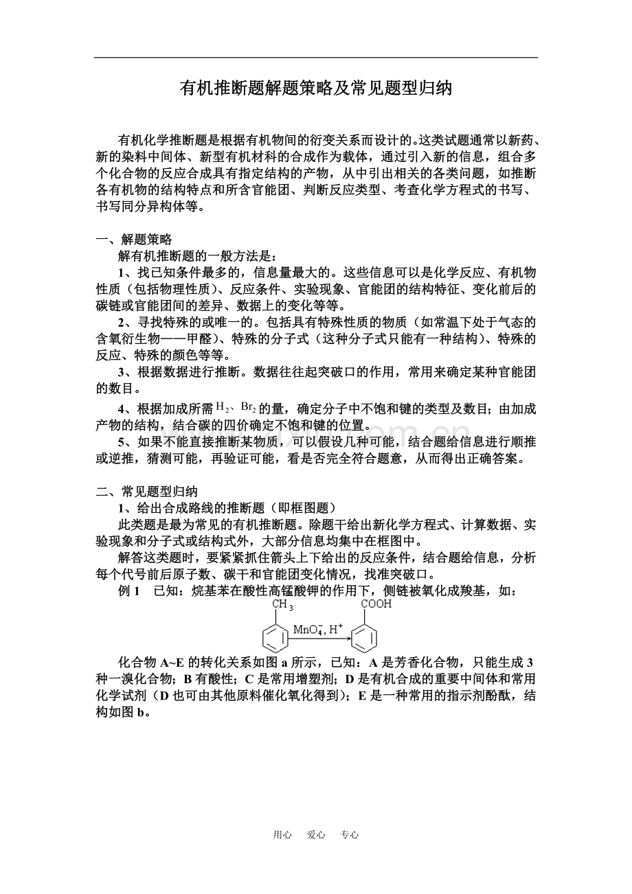 高中化学有机推断题解题策略及常见题型归纳.doc_第1页