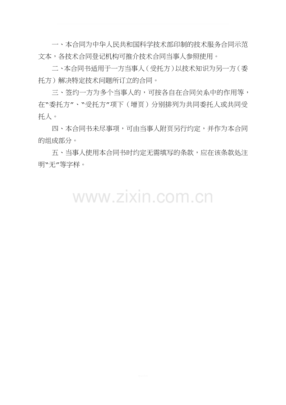 技术开发服务合同(模板).doc_第2页