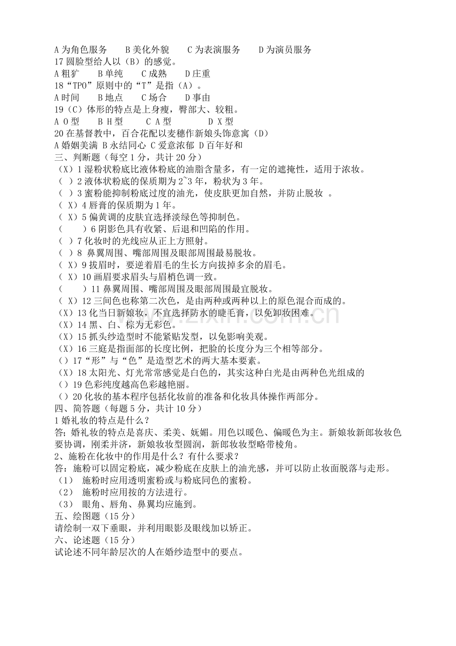 高级化妆师理论考核试卷(一)有答案.doc_第2页