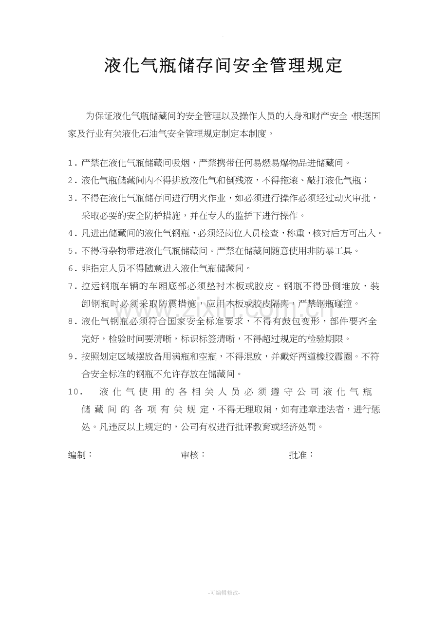 液化气瓶储存间安全管理规定.doc_第1页