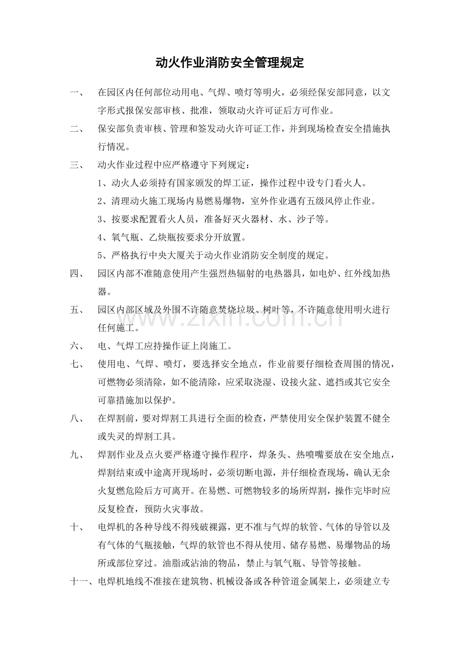 动火作业消防安全管理规定.doc_第1页