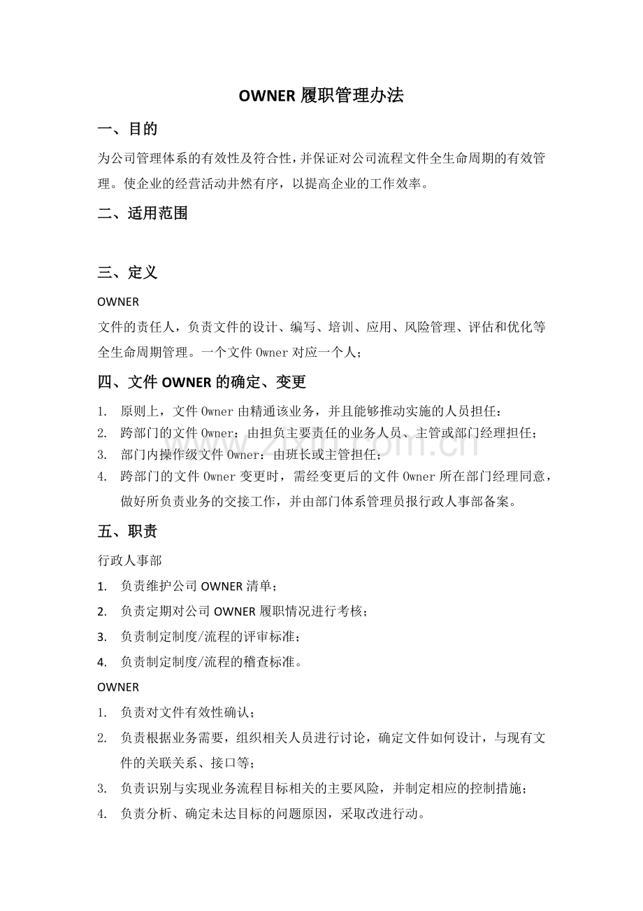 OWNER履职管理办法.doc_第1页