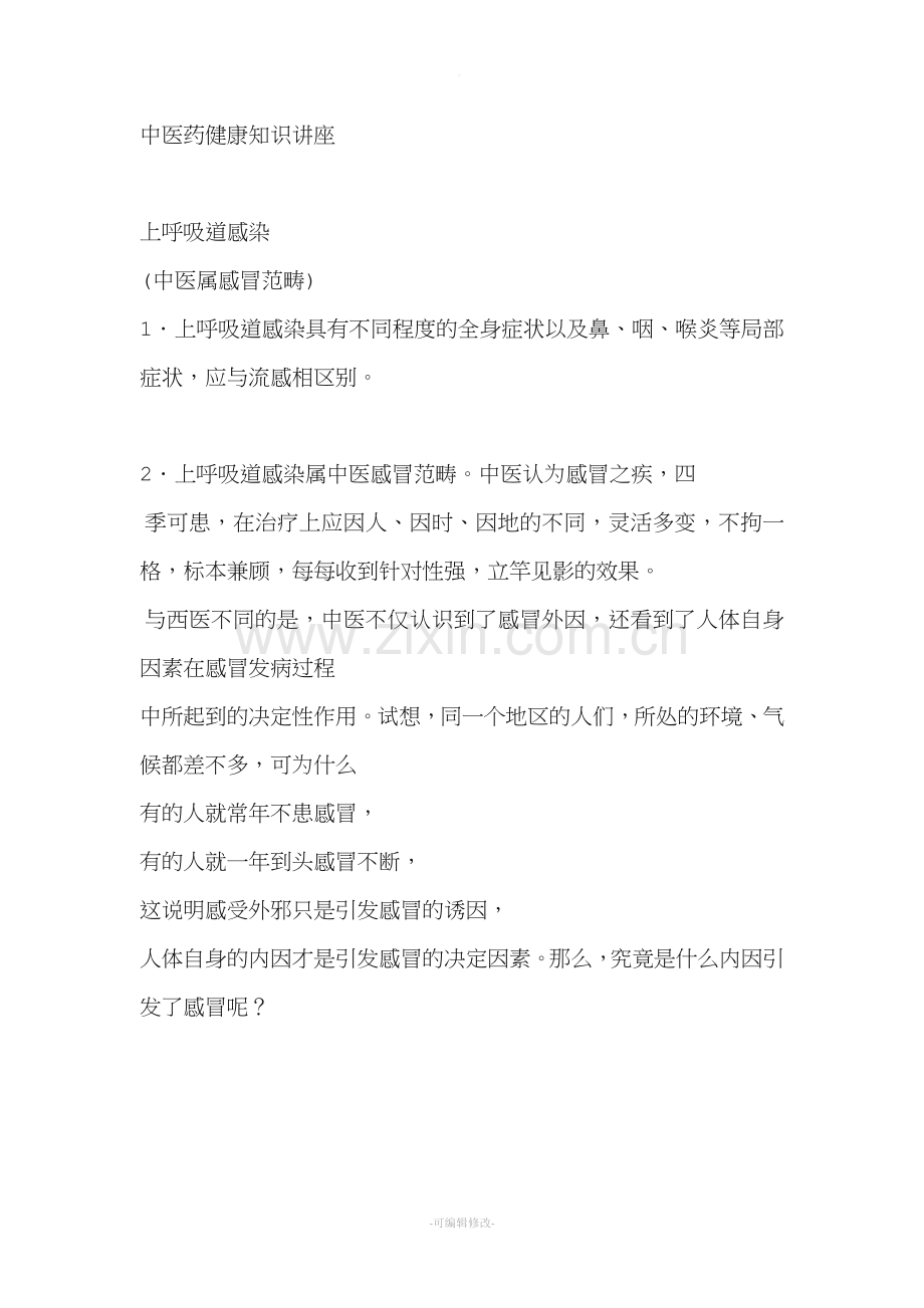 中医谈上呼吸道感染.doc_第1页