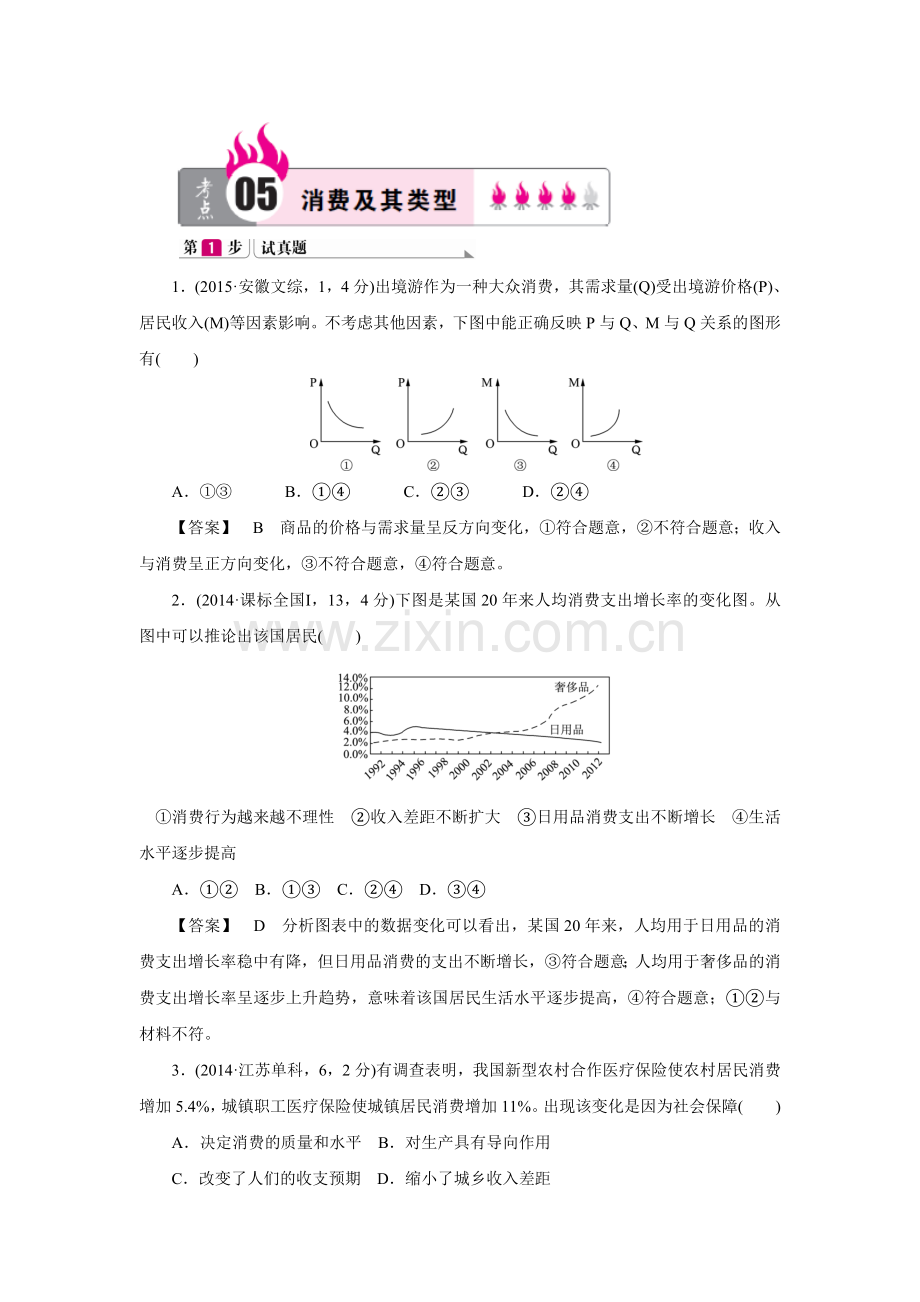 2016广东高考政治二轮复习第1部分经济生活专题一生活与消费05消费及其类型.doc_第1页