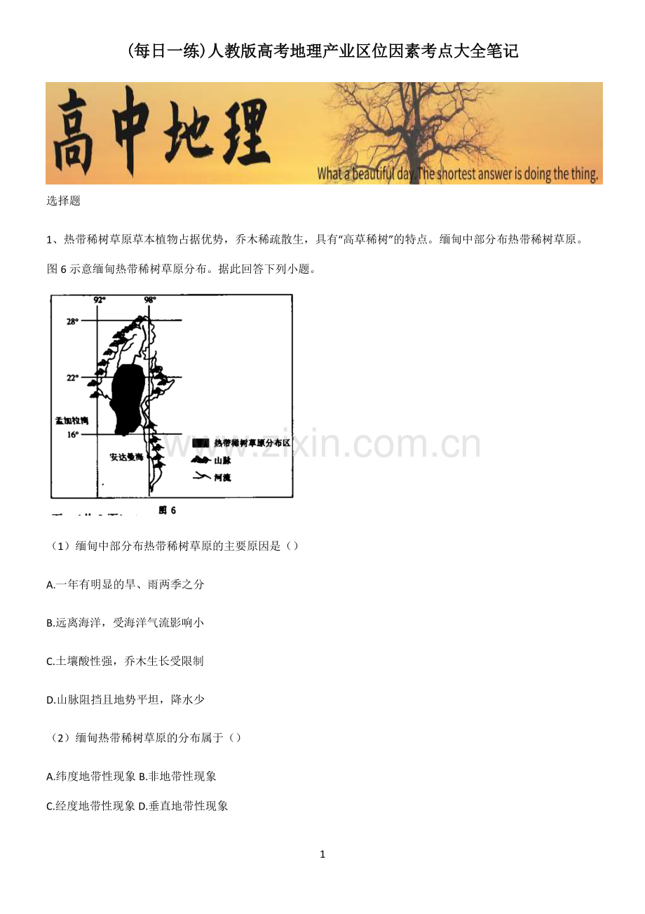 人教版高考地理产业区位因素考点大全笔记.pdf_第1页