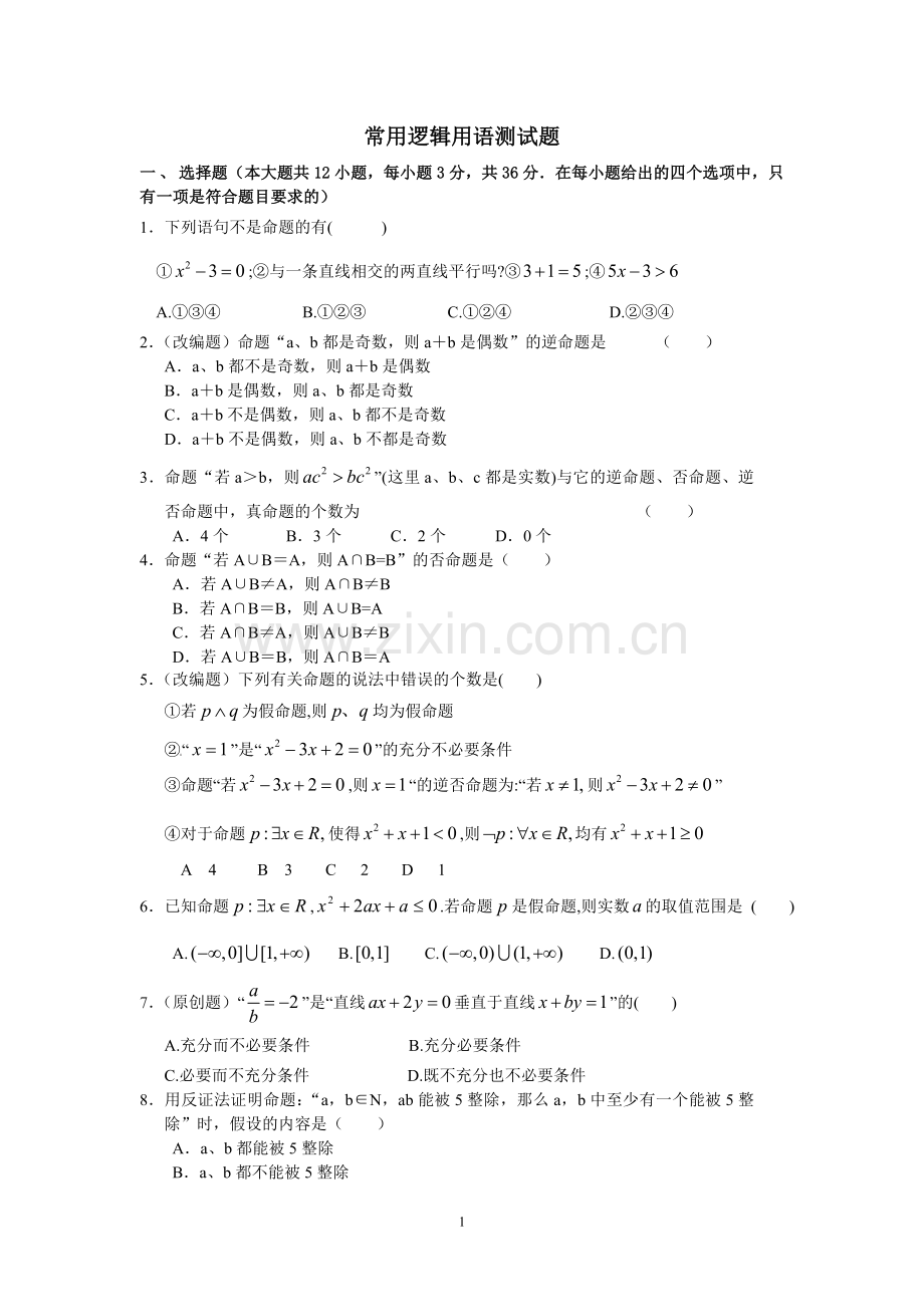 常用逻辑用语测试题.doc_第1页