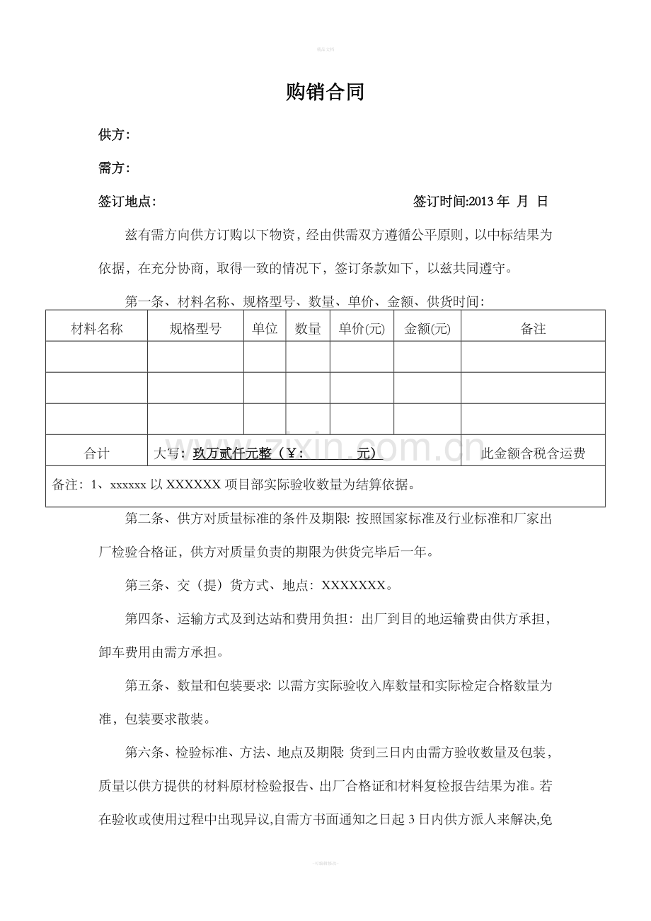 购销合同(通用范本).doc_第1页