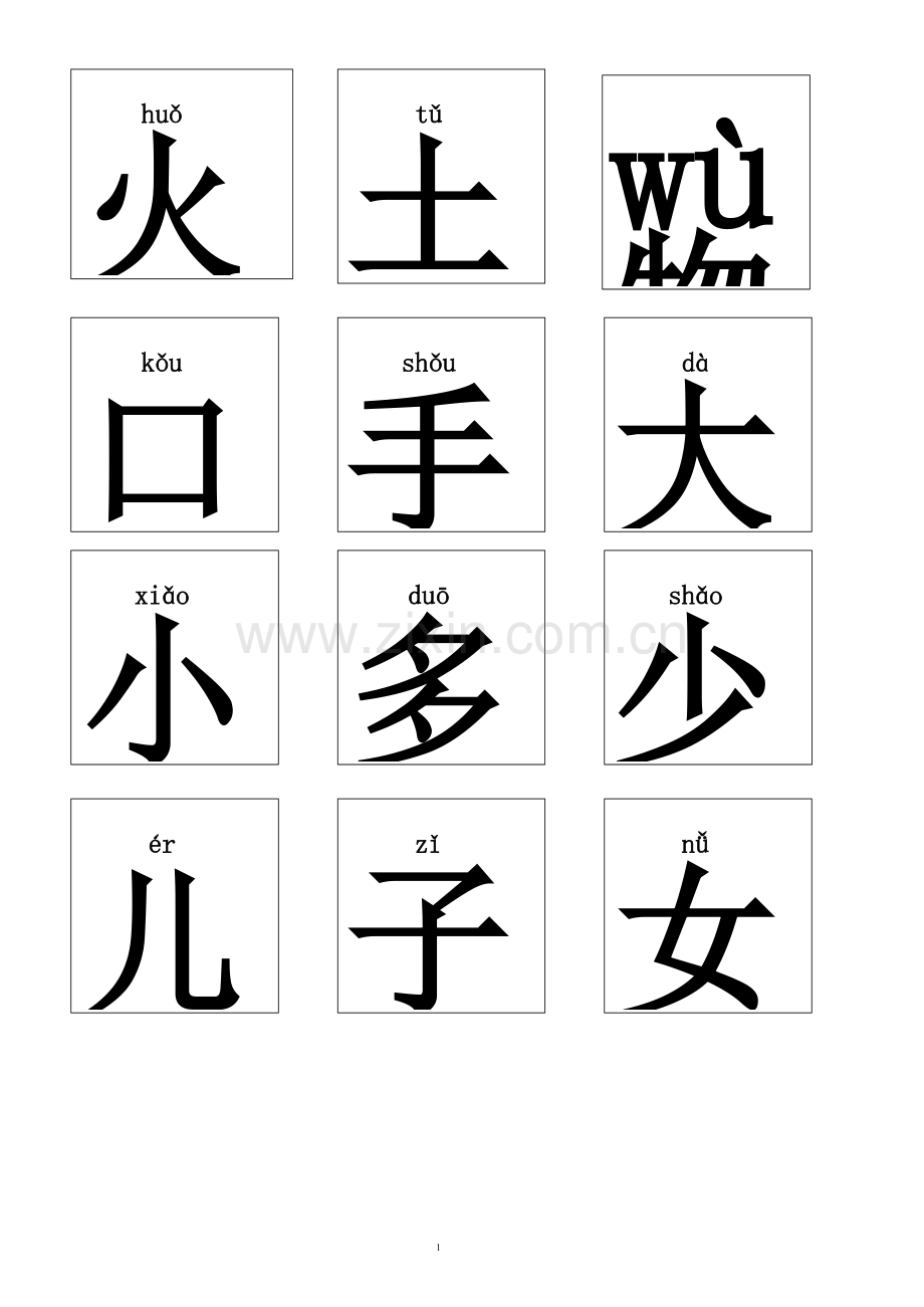 小学生识字卡(带拼音).doc_第1页