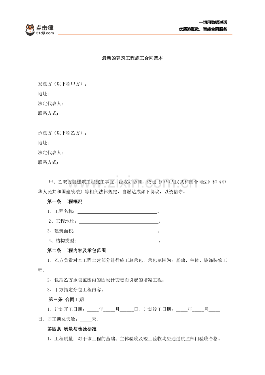 的建筑工程施工合同范本.doc_第1页