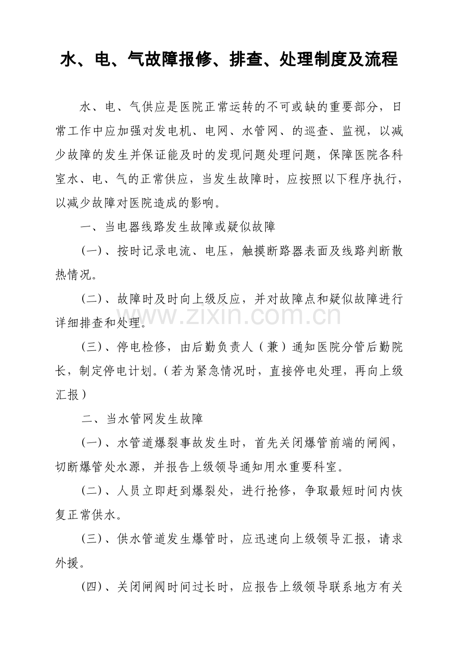 3、水电气故障报修排查处理流程.doc_第1页