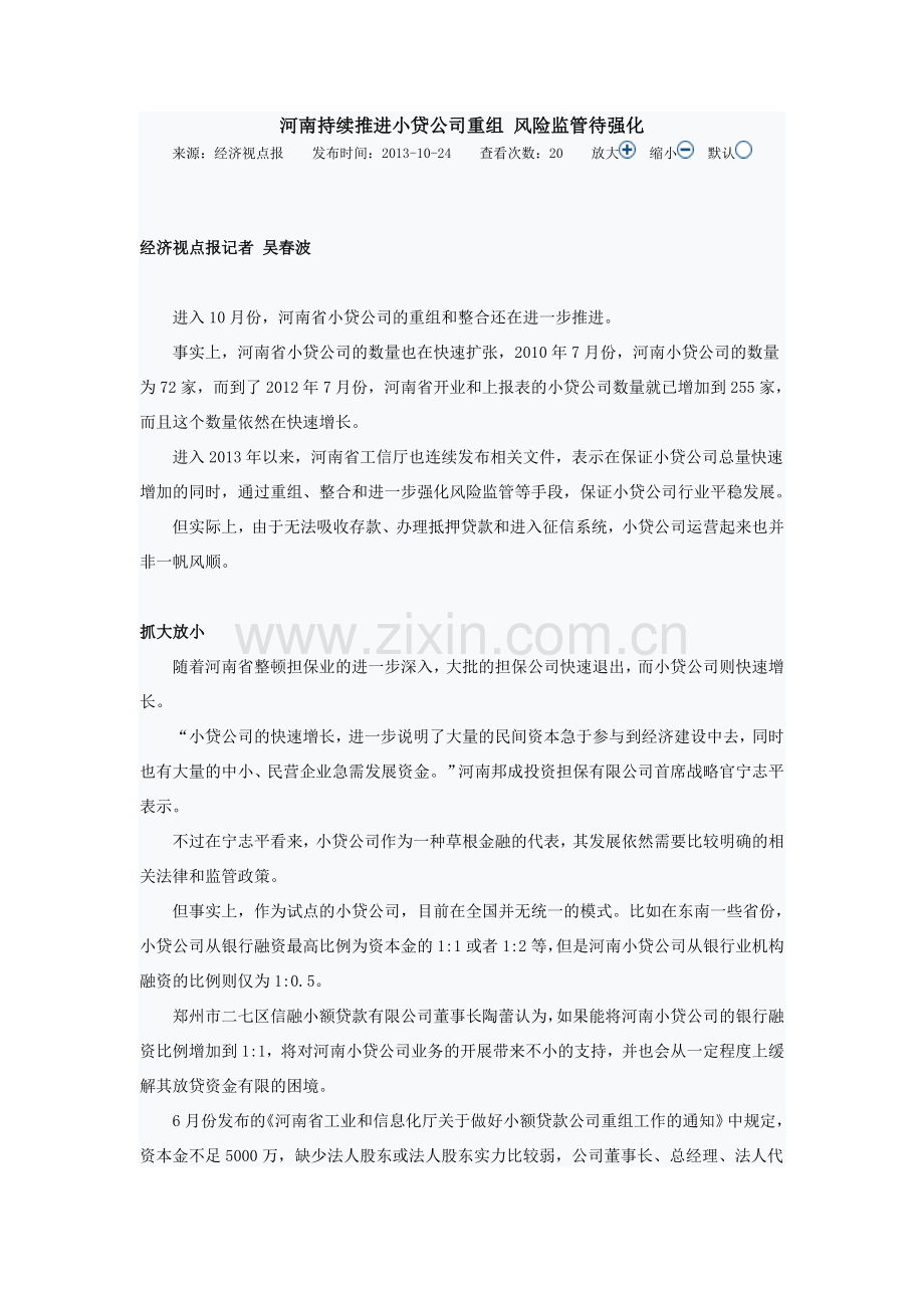 河南持续推进小贷公司重组风险监管待强1.doc_第1页