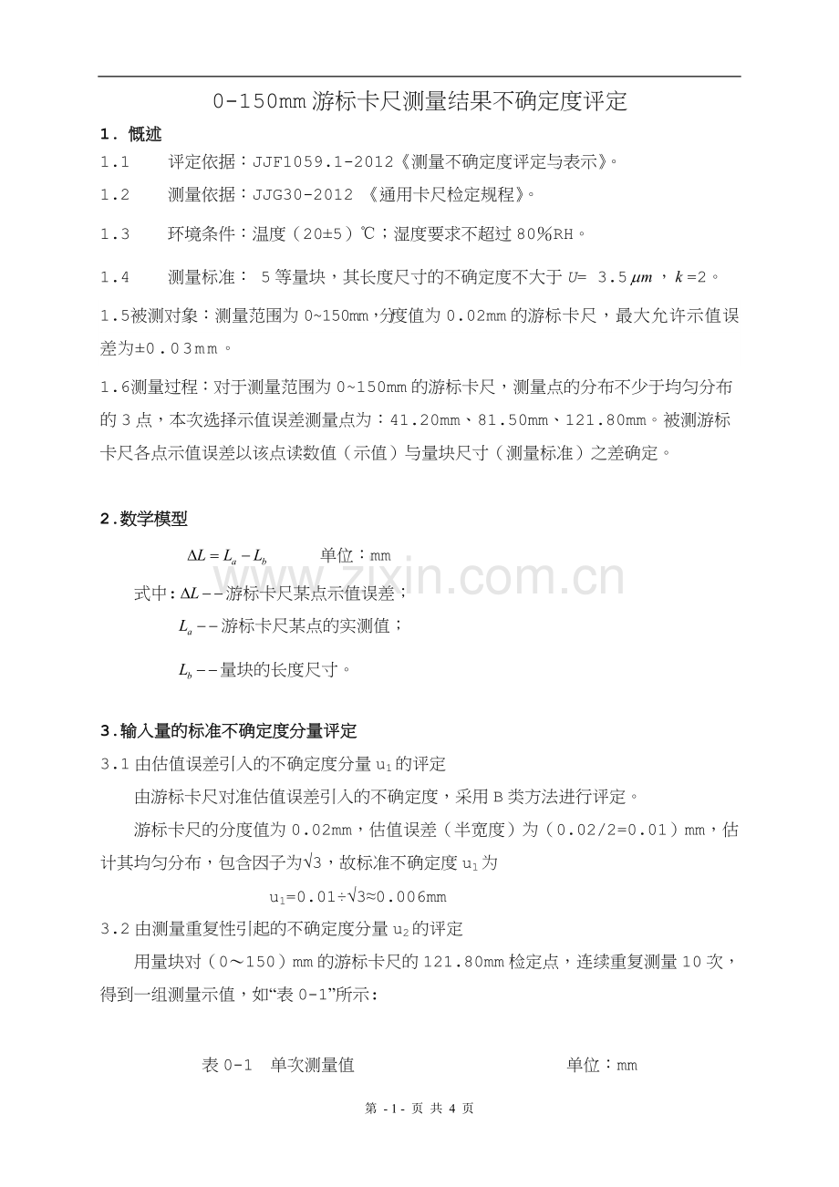 游标卡尺不确定度评定.doc_第1页