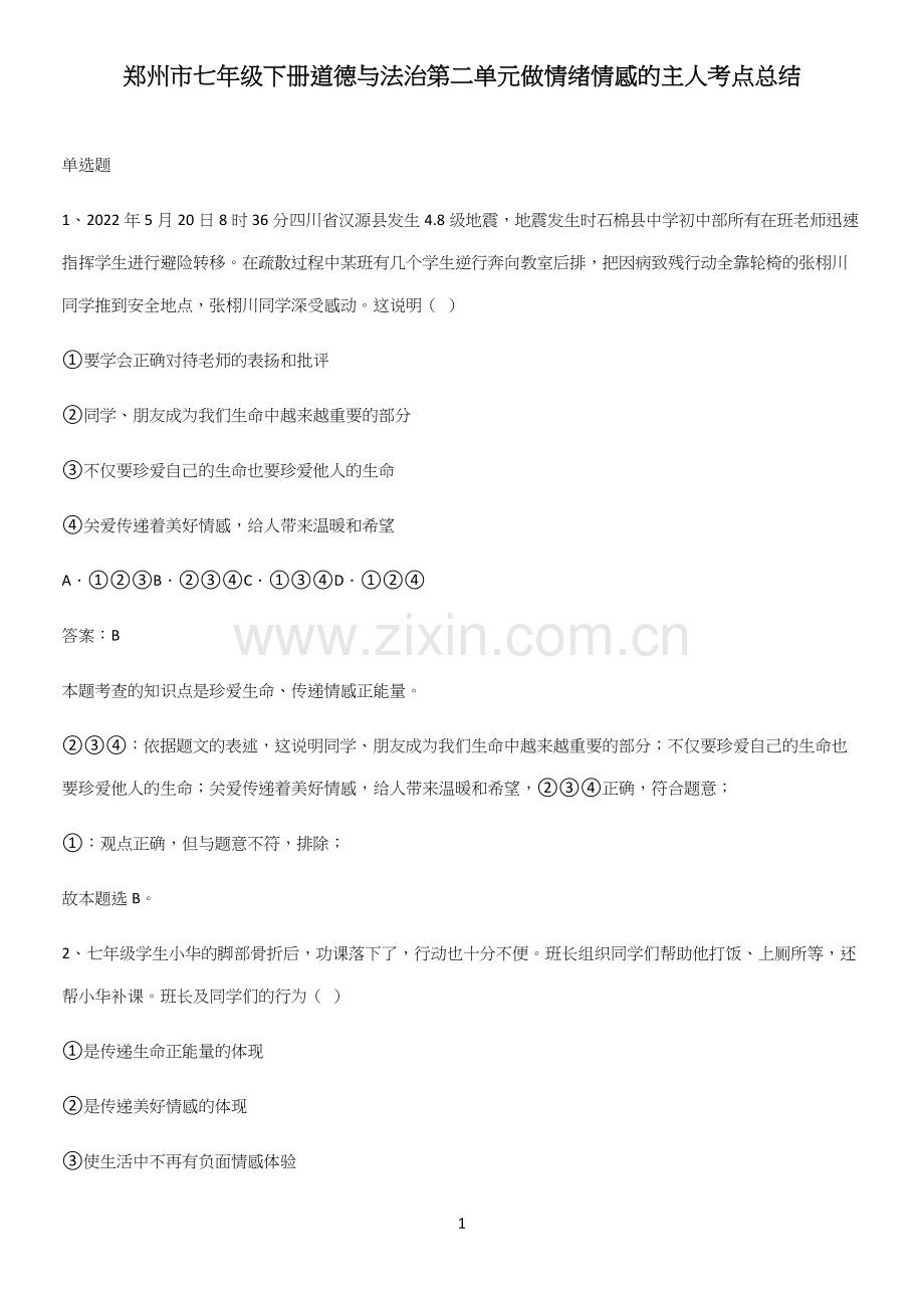 郑州市七年级下册道德与法治第二单元做情绪情感的主人考点总结.docx_第1页