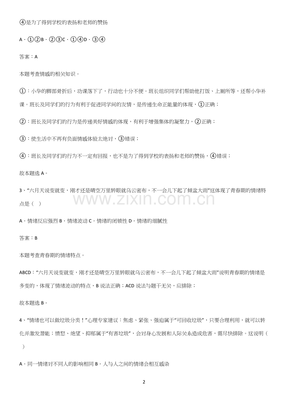 郑州市七年级下册道德与法治第二单元做情绪情感的主人考点总结.docx_第2页