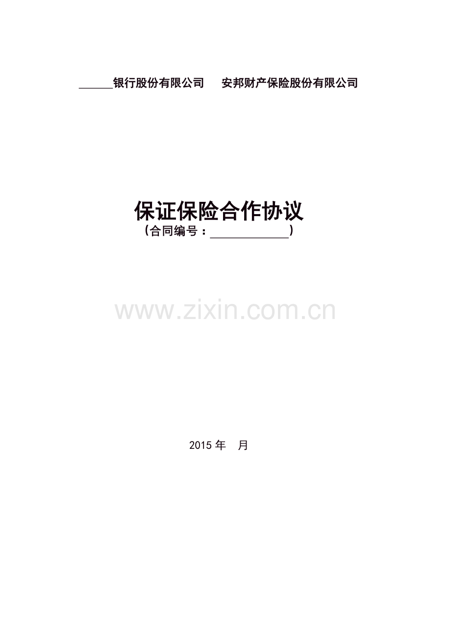 保证保险合作协议.docx_第1页