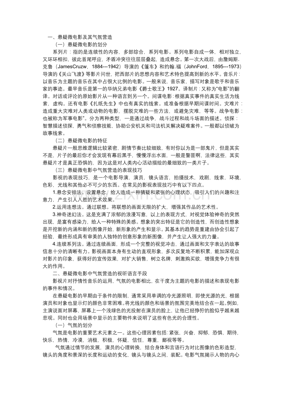 悬疑气氛的制造过程.doc_第1页